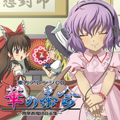 華の茶会 ～舞華蒼魔鏡音楽集～