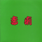 赤痢