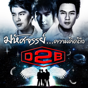 D2B มหัศจรรย์...ความคิดถึง