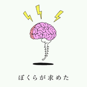 ぼくらが求めた
