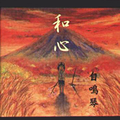 和心