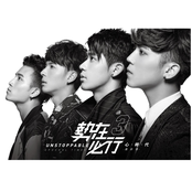 勢在必行3-心時代 最終章