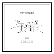 月蝕會議2017年度議事録