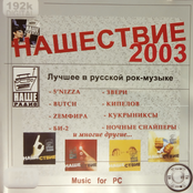 Нашествие 2003