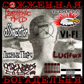 Сожженная Богадельня vol.2