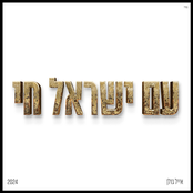 עם ישראל חי