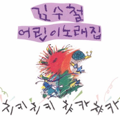 어린이 노래집