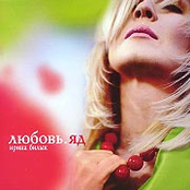 Iryna Bilyk: Любовь Яд