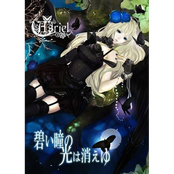 碧い瞳の光は消えゆ