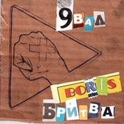 9 Вал & Boris Бритва