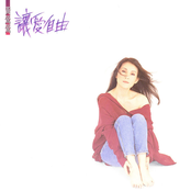 讓愛自由 (Remastered)