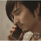 ここにいるよ by Soulja Feat. 青山テルマ