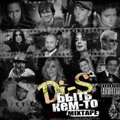 Di-S - "Быть кем то" Mixtape