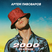 Артем Пивоваров - 2000