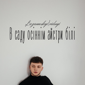 В саду осіннім айстри білі