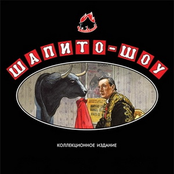 Шапито-шоу
