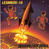 lesnikov-16- Демоны Космоса-2007