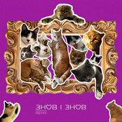 Знов і знов (rework)