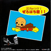 其Re:いケ！ぜろはち君！！