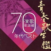 青春歌年鑑 演歌歌謡編 70年代ベスト
