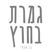 גמרת בחוץ