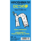 ヒロシマ91テーマソング ひとつの夢