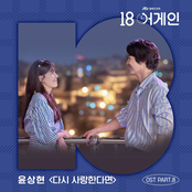 18 again Pt.8 (Original Television Soundtrack)