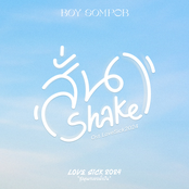 สั่น (Shake) [Original Soundtrack "Lovesick 2024"] - Single