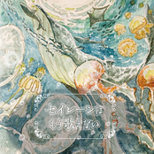 セイレーンはもう歌えない