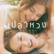 เปล่าหวง (Jealous)
