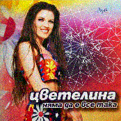 Няма де е все така