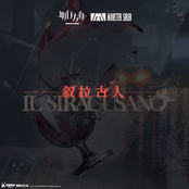 敘拉古人 (Original Soundtrack) - EP