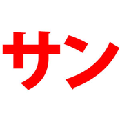 サン