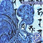 アジアのシンボル