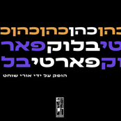 בלוק פארטי