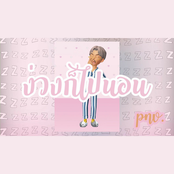 ง่วงก็ไปนอน