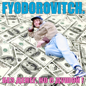 Без Денег, Но С Душой!