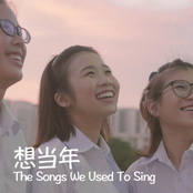 想当年,我们一起走音的歌