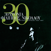 30 Chronia Filippos Nikolaou 1969-1987