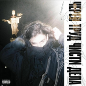 ЧЕРЕН ТРУД ЧИСТИ ДЕЛА