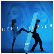 Нека забравя
