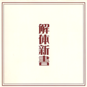 解体新書