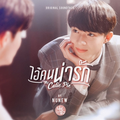 ไอ้คนน่ารัก (My Cutie Pie) [ost.นิ่งเฮียก็หาว่าซื่อ cutie pie series]