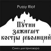 Путин зажигает костры революций by Pussy Riot