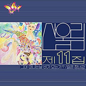 제11집 Volume 11