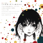 この世界の6つの続きかた