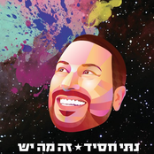 זה מה יש