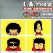 l.a.四贱客