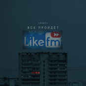 Всё пройдёт