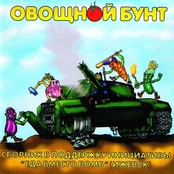 Овощной Бунт